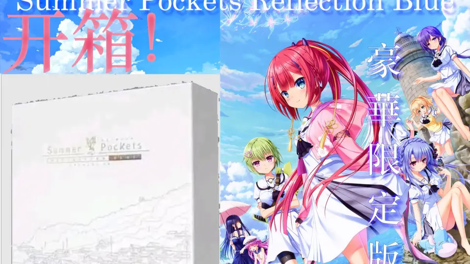 开箱SPRB豪华限定版本体+特典Summer Pockets Reflection Blue_哔哩哔哩 