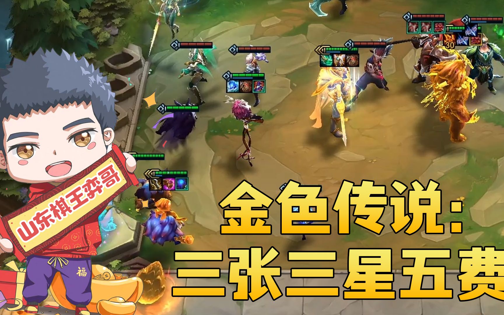 云顶之弈s5:金色传说——三张三星五费