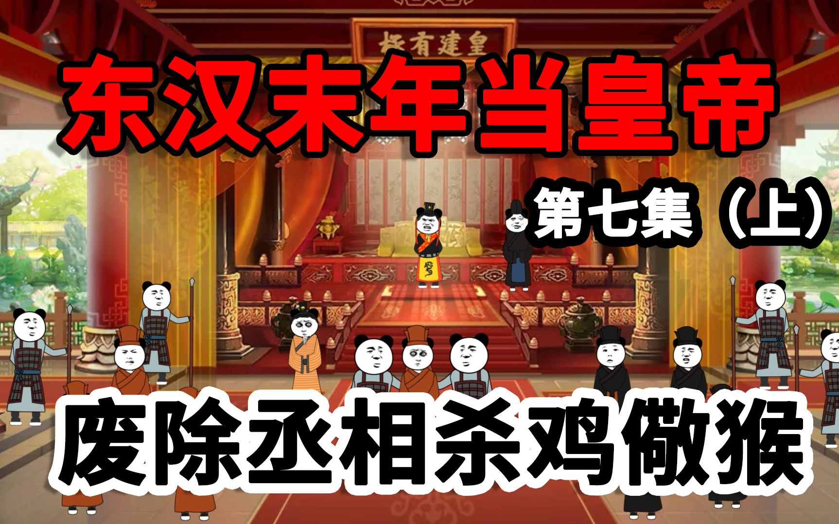 [图]穿越东汉当皇帝，奸臣执意要你立相，你今天就要杀鸡儆猴！