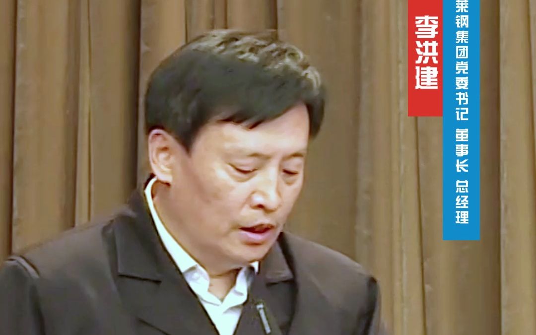 战寒冬 四季度他们这样干莱钢集团党委书记、董事长、总经理 李洪建哔哩哔哩bilibili