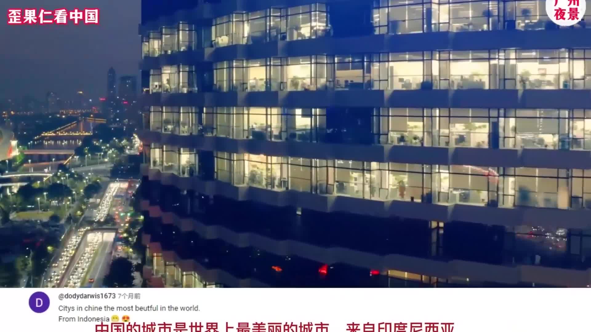 广州夜景引发外网热议:这就是越南的未来吗?#歪果仁看中国哔哩哔哩bilibili