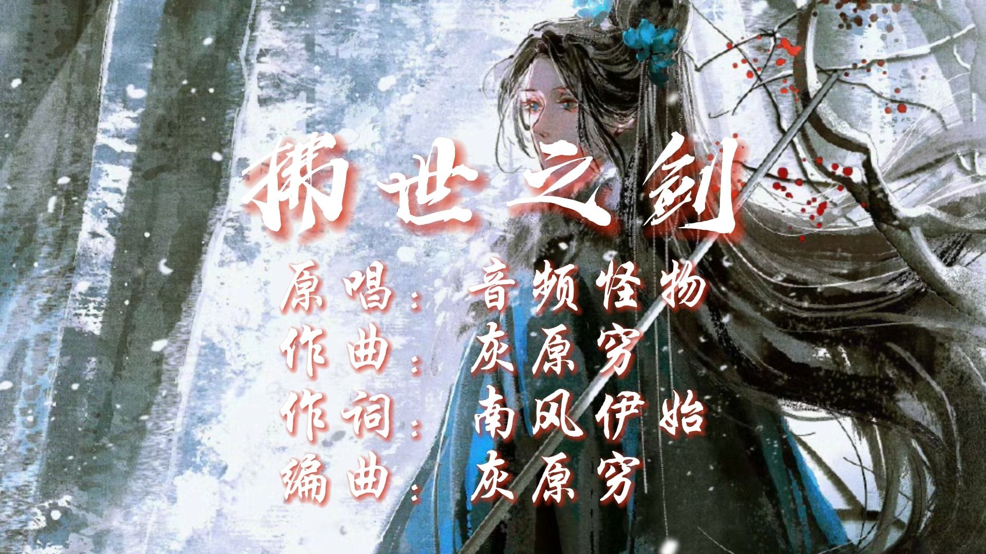 早期古風曲《拂世之劍|音頻怪物》|手提三尺青霄劍 拂衣了無蹤