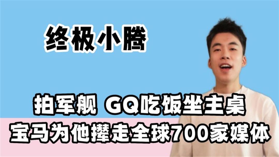 全网最神秘的网红终极小腾,请明星吃饭坐主桌,宝马不惜为他清场哔哩哔哩bilibili