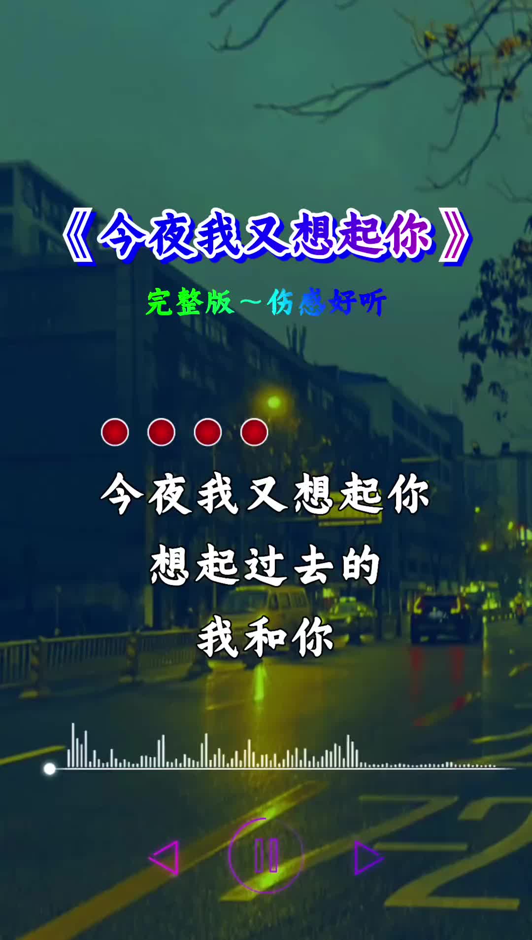 今夜我又想起你想起过去的我和你音乐分享情感音乐热门音乐