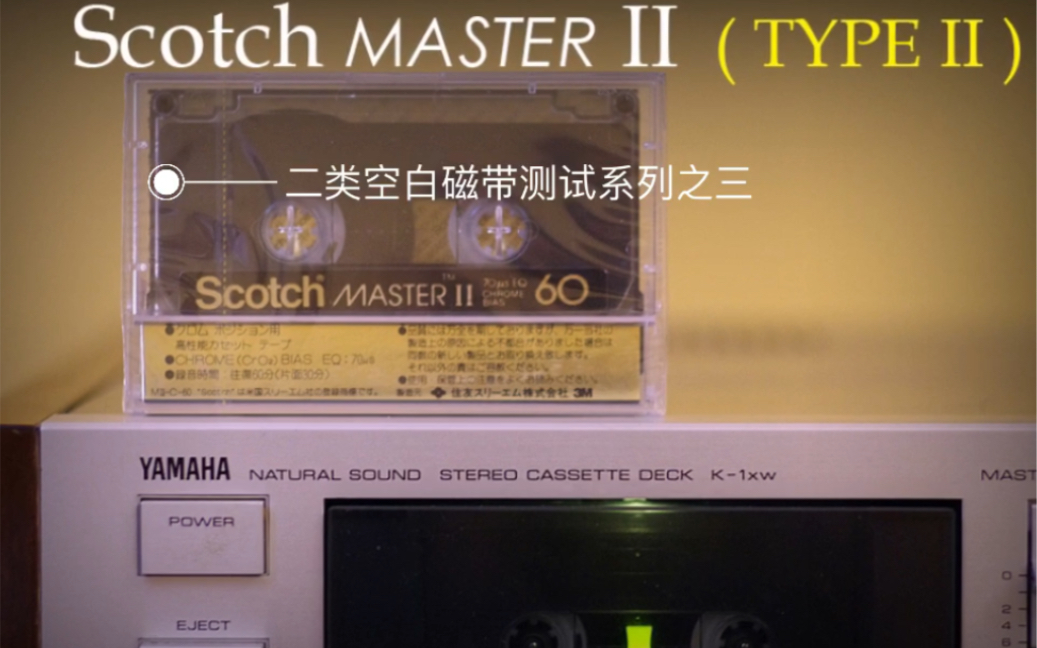 二类空白磁带测试系列之Scotch MASTER II (《男儿当自强》初版 YAMAHA K1xw录音)Victor Studio哔哩哔哩bilibili