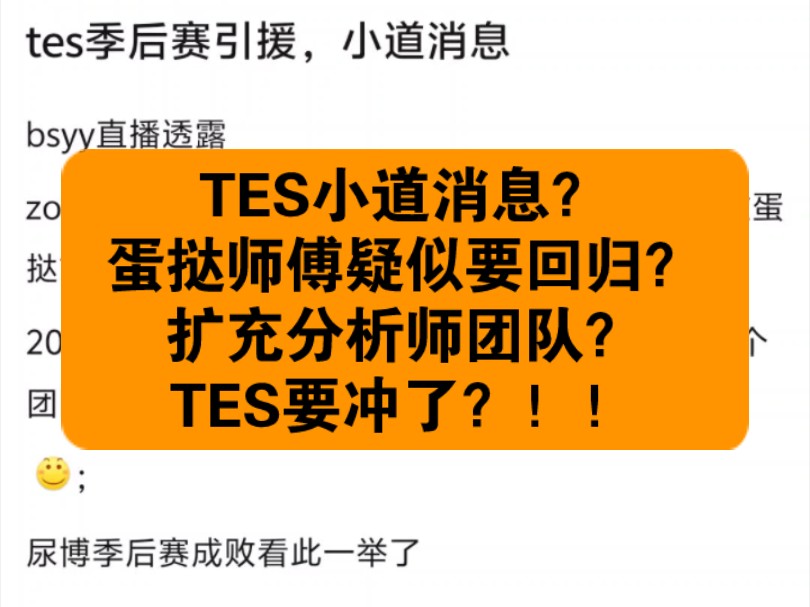 【抗吧搬运】吃瓜贴,TES小道消息,大概率将Zoom招回来,分析师团队引进,难道又回来烤蛋挞么网络游戏热门视频