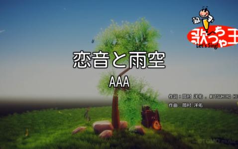 [图]【カラオケ】恋音と雨空 / AAA