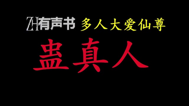 [图]蛊真人-w多人【ZH感谢收听-ZH有声便利店-免费点播有声书】