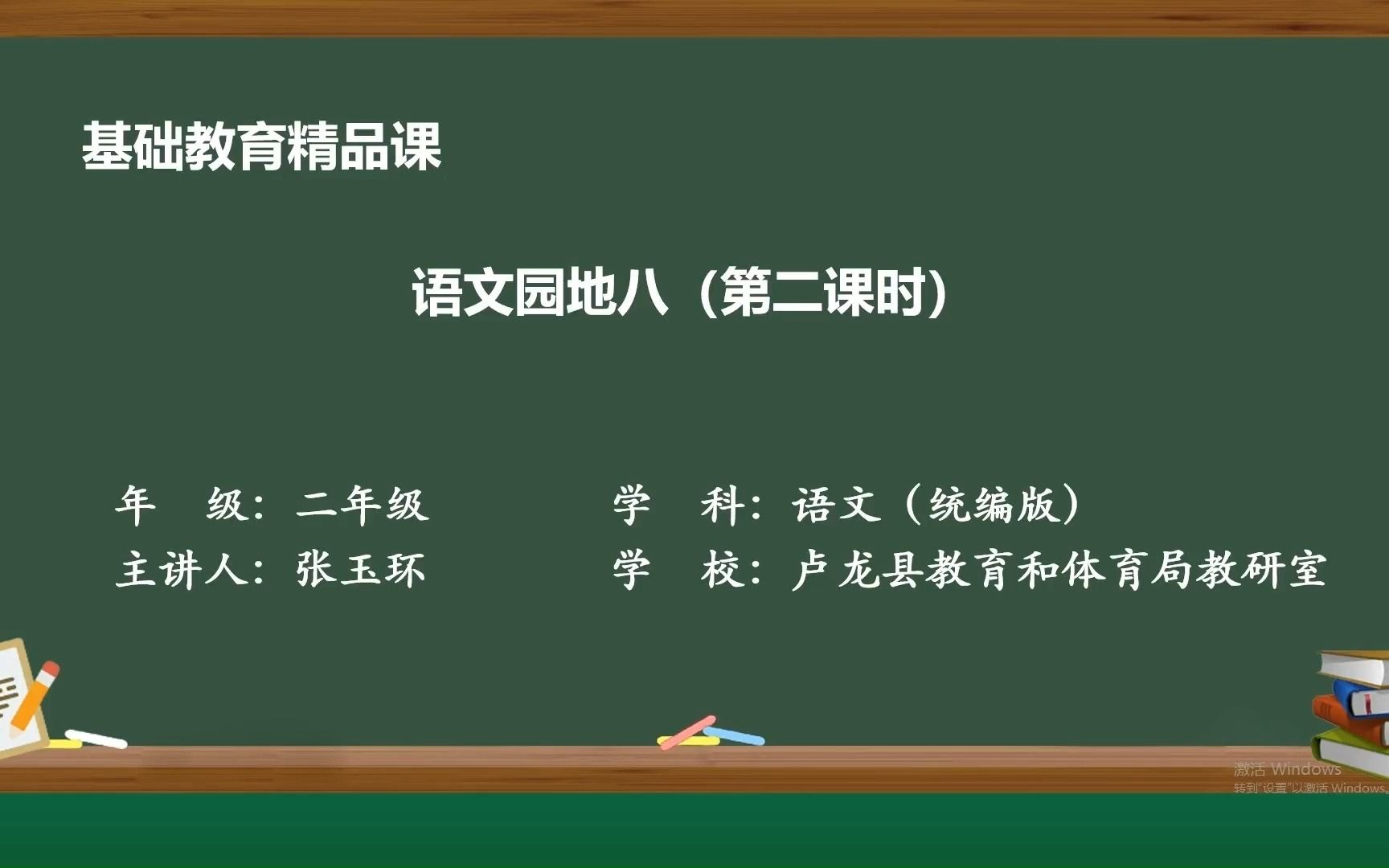 [图]2.精品课视频《语文园地八》（第二课时）