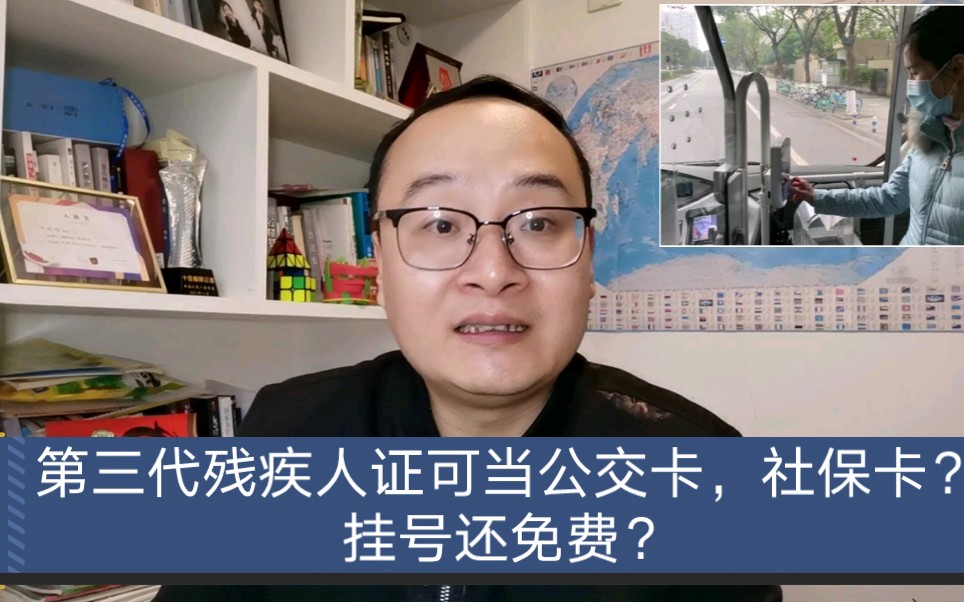 第三代残疾人证可当公交卡,社保卡?挂号还免费?