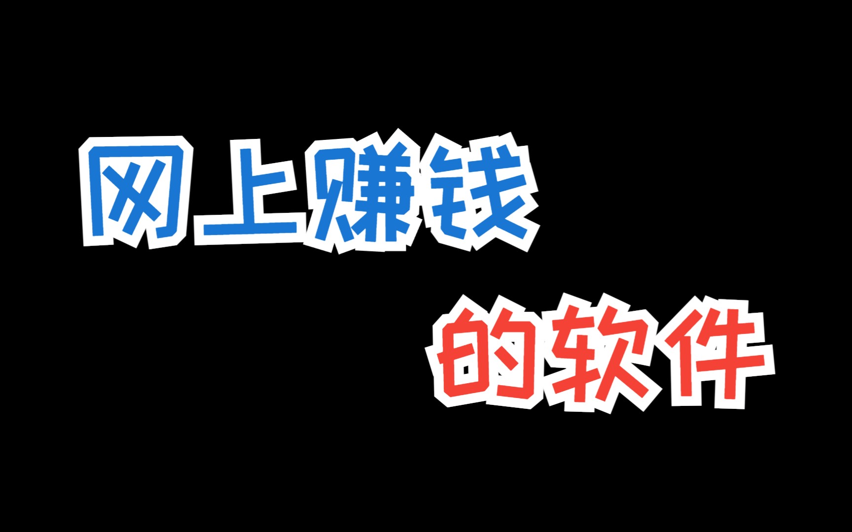 网上赚钱的软件,这3个冷门网上赚钱软件,让你月入3000不是梦哔哩哔哩bilibili