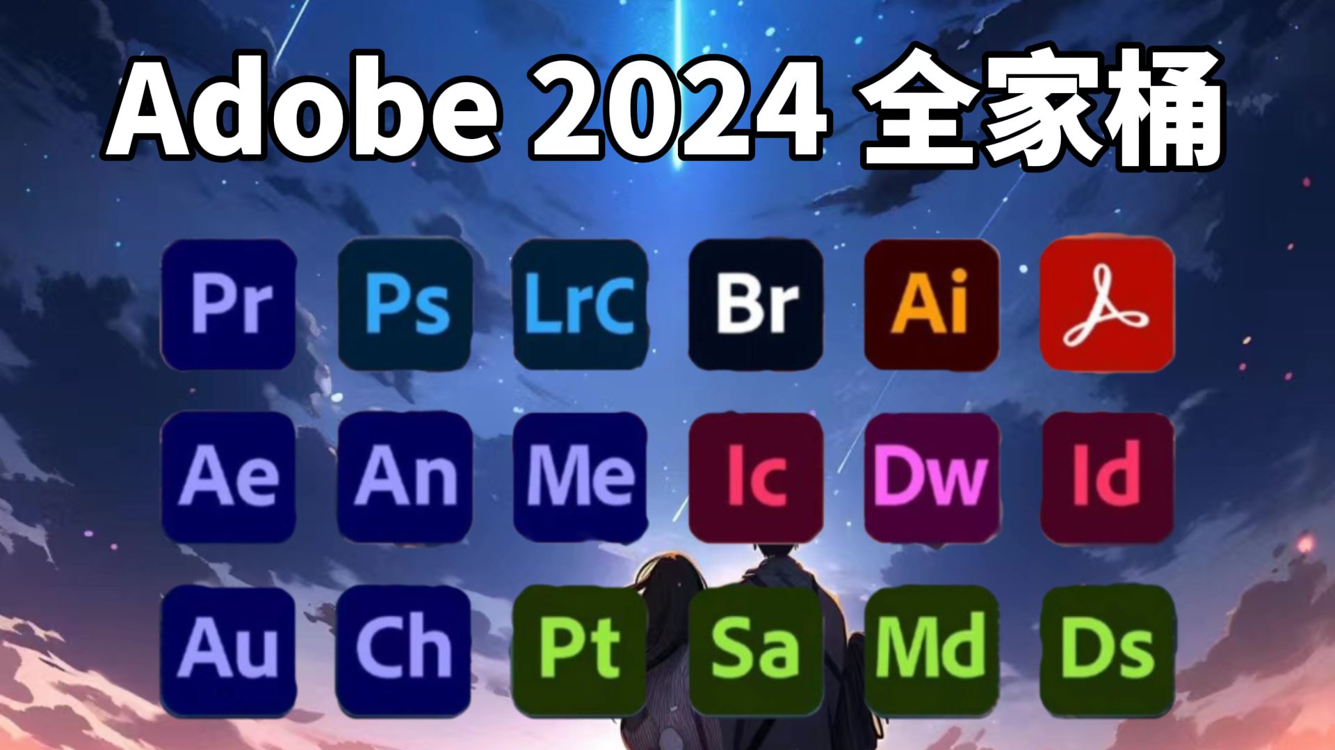 [图]【Adobe全家桶2024】7月最新版 免费下载！无套路！无密码！全新的PR PS AE AI AU等常用软件！安装即激活！下载不限速，永久使用！白嫖就完了！！