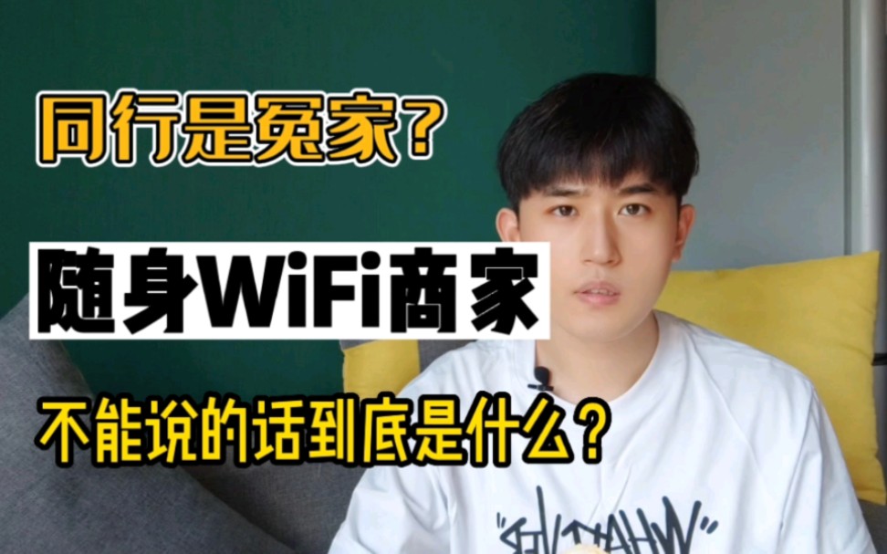 同行就一定是冤家嘛?听听随身WiFi商家是怎么说的,当然我们作为随身WiFi商家有的时候确实也难,那么到底难在哪里?您听我慢慢说.哔哩哔哩bilibili