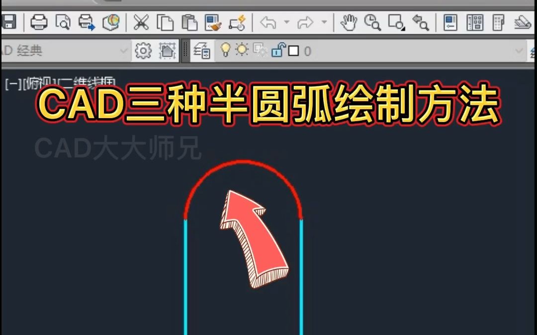 CAD三种画半圆弧的方法哔哩哔哩bilibili