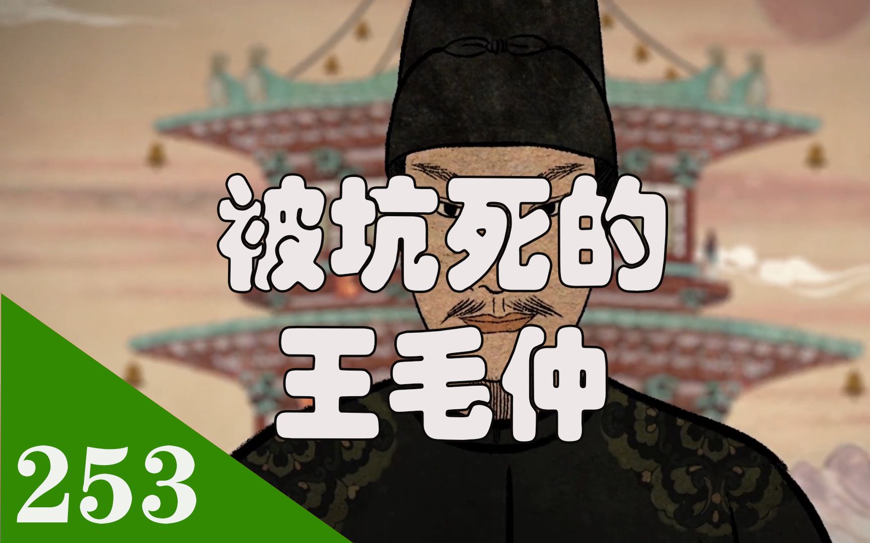 被高力士活活坑死的弼马温王毛仲哔哩哔哩bilibili