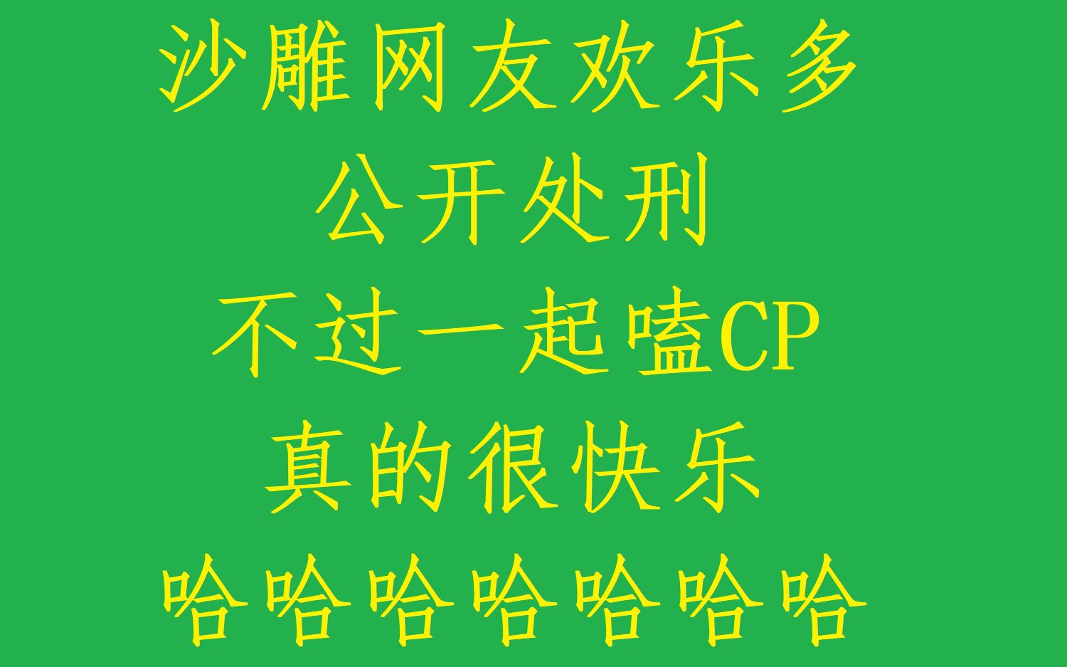 【博君一肖】沙雕网友欢乐多,公开处刑,不过,臭弟弟啊,感谢你的表情包,嗑同一对CP真的快落!!!哔哩哔哩bilibili