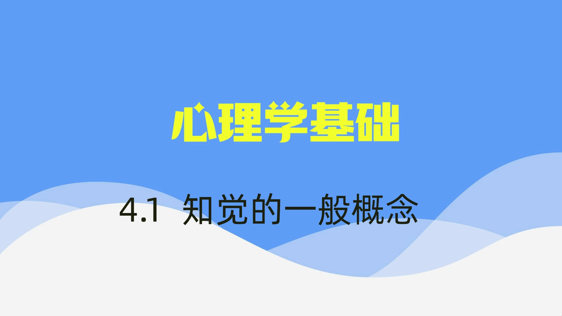 知觉的一般概念,期末考试不挂科