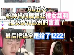 Tải video: AG五人枪神杯间隙疯狂撩女裁判 把女裁判都说的害羞了 最后把锅全甩给了1222！