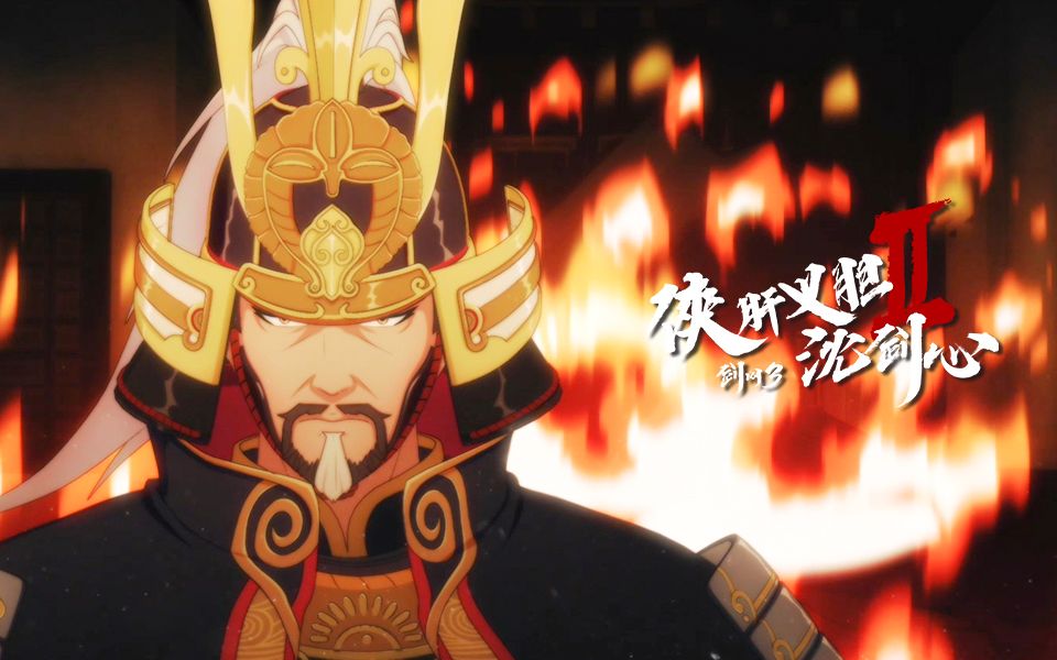 《剑网3·侠肝义胆沈剑心 第二季》第12集预告