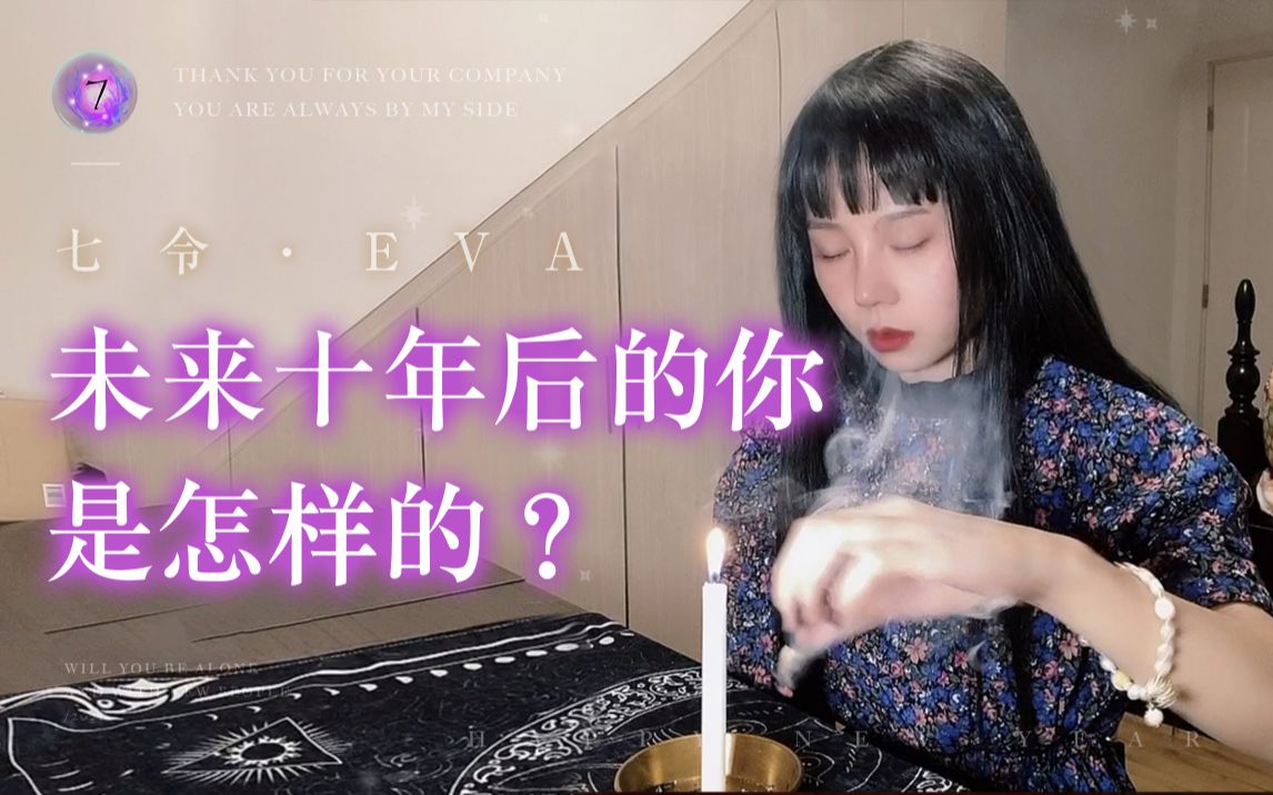 未来十年后的你是怎样的?哔哩哔哩bilibili