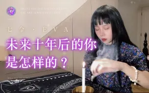 Download Video: 未来十年后的你是怎样的？