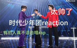 【时代少年团舞台reaction】（四）内韩娱半路人reaction时代少年团澳门演唱会《她没在看我》《no complaints》缺德嘴毒，玻璃心勿来！