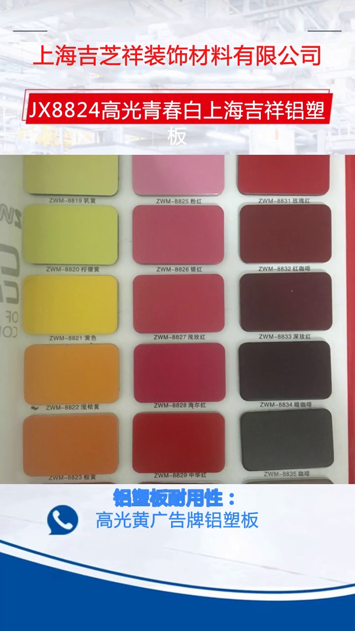 jx8824高光青春白上海吉祥铝塑板