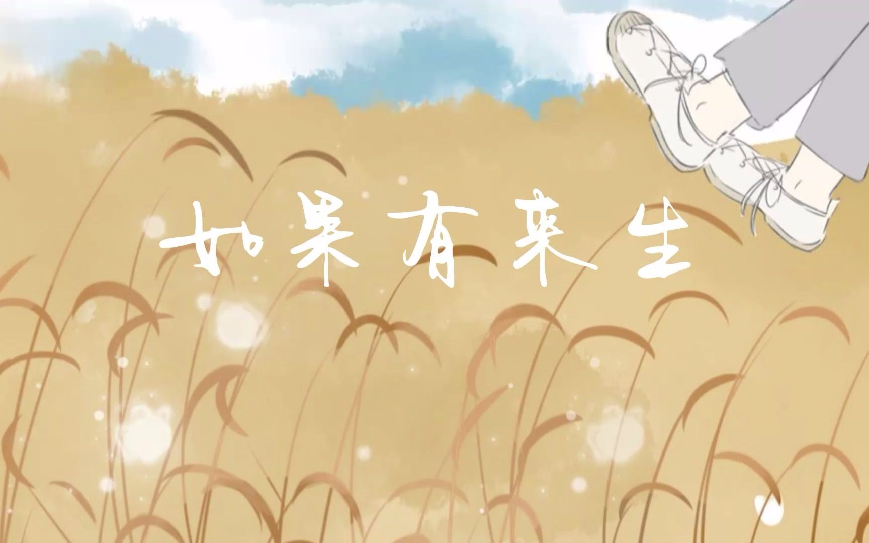 如果有来生