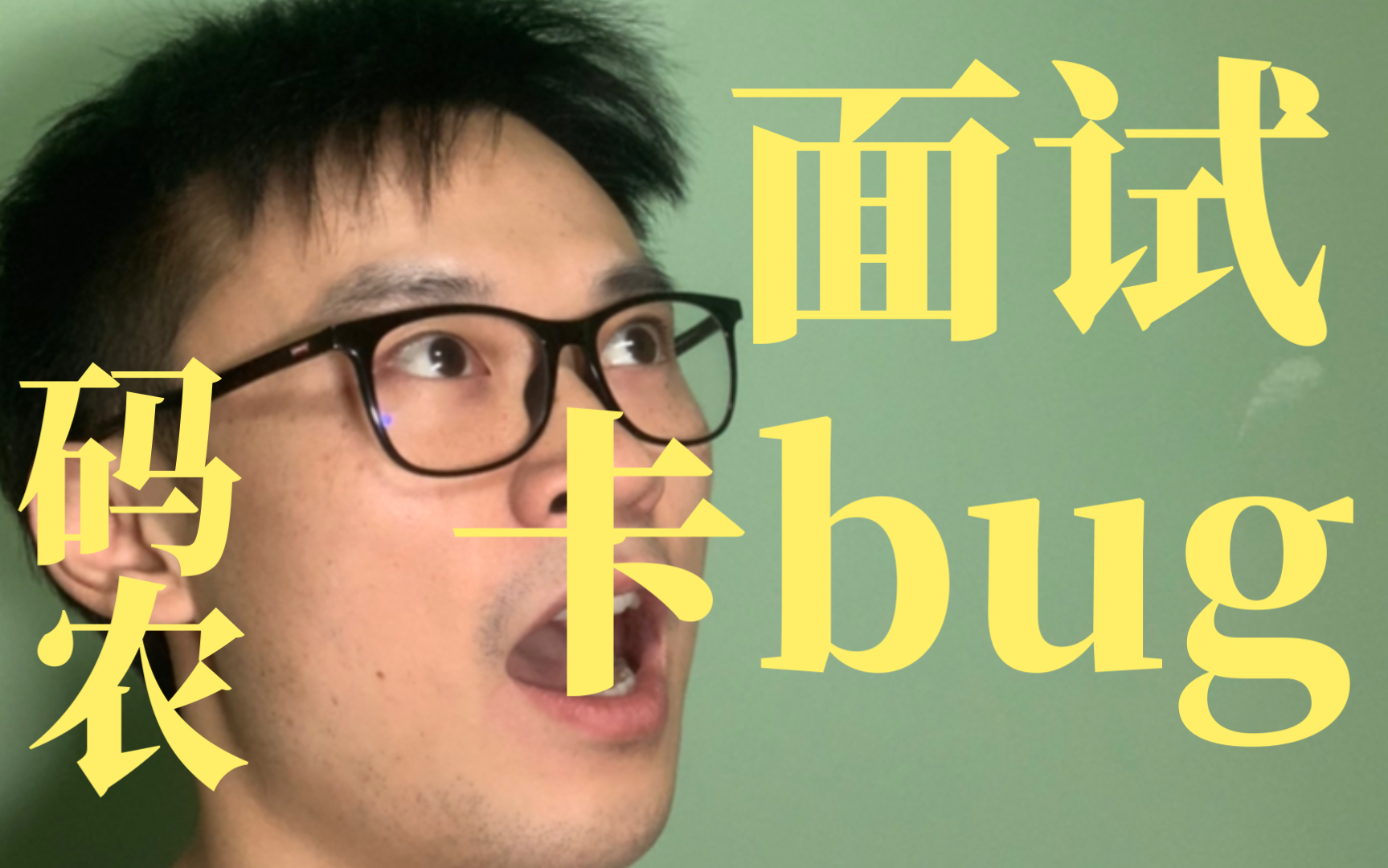 【还能这样?】程序员面试卡bug|显著提高通过率与评级哔哩哔哩bilibili