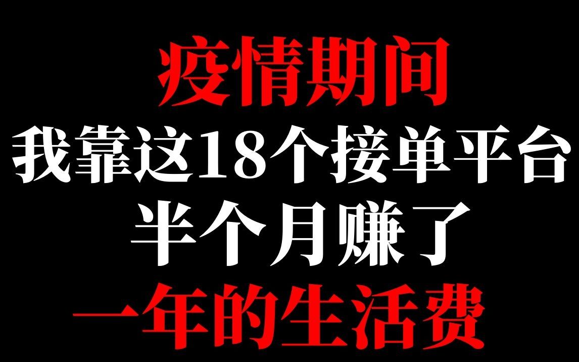 疫情期间,我靠这18个接单平台,半个月赚了一年的生活费.哔哩哔哩bilibili