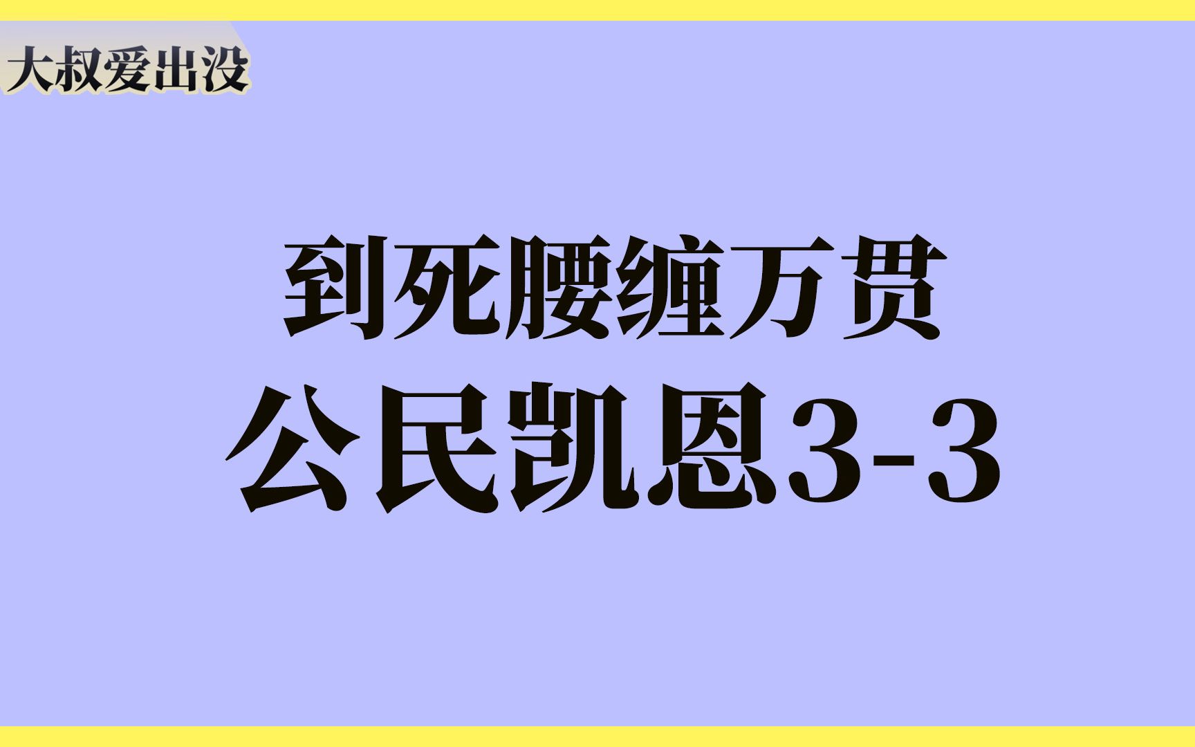 [图]拉片学电影|比电影学校教的还多《公民凯恩》视听分析03