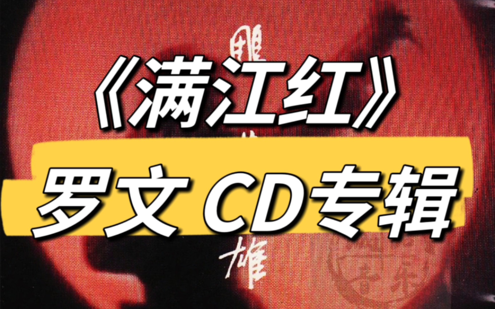 cd专辑《满江红》罗文 正版原声录制90 年代 bose 旗舰组合音响 360