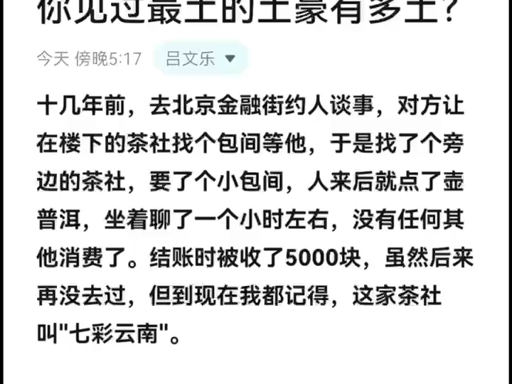 天涯顶级神贴:你见过最土的土豪有多土?哔哩哔哩bilibili