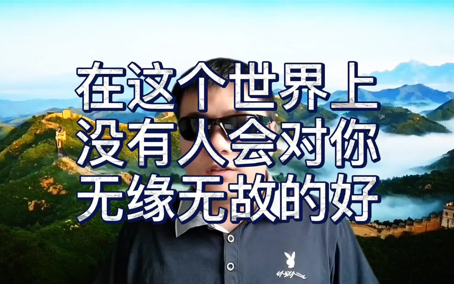 在这个世界上,没有人会对你无缘无故的好!
