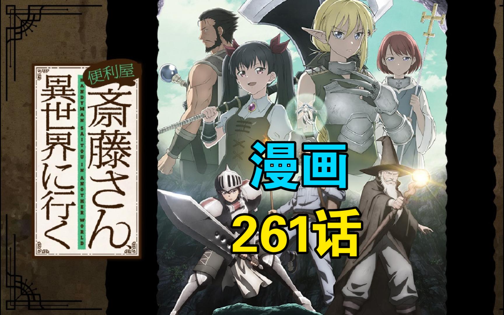 [个人汉化] 万事屋斋藤到异世界 261