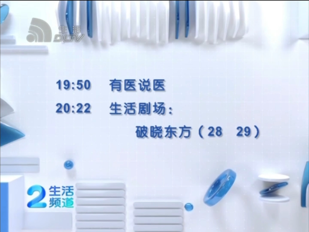 2024年10月28日 大连经济生活频道 节目预告(含民生大连、大连好生活以及去年浙江卫视《中国蓝剧场》开年新剧)哔哩哔哩bilibili