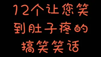 下载视频: 12个让您笑到肚子疼的搞笑笑话