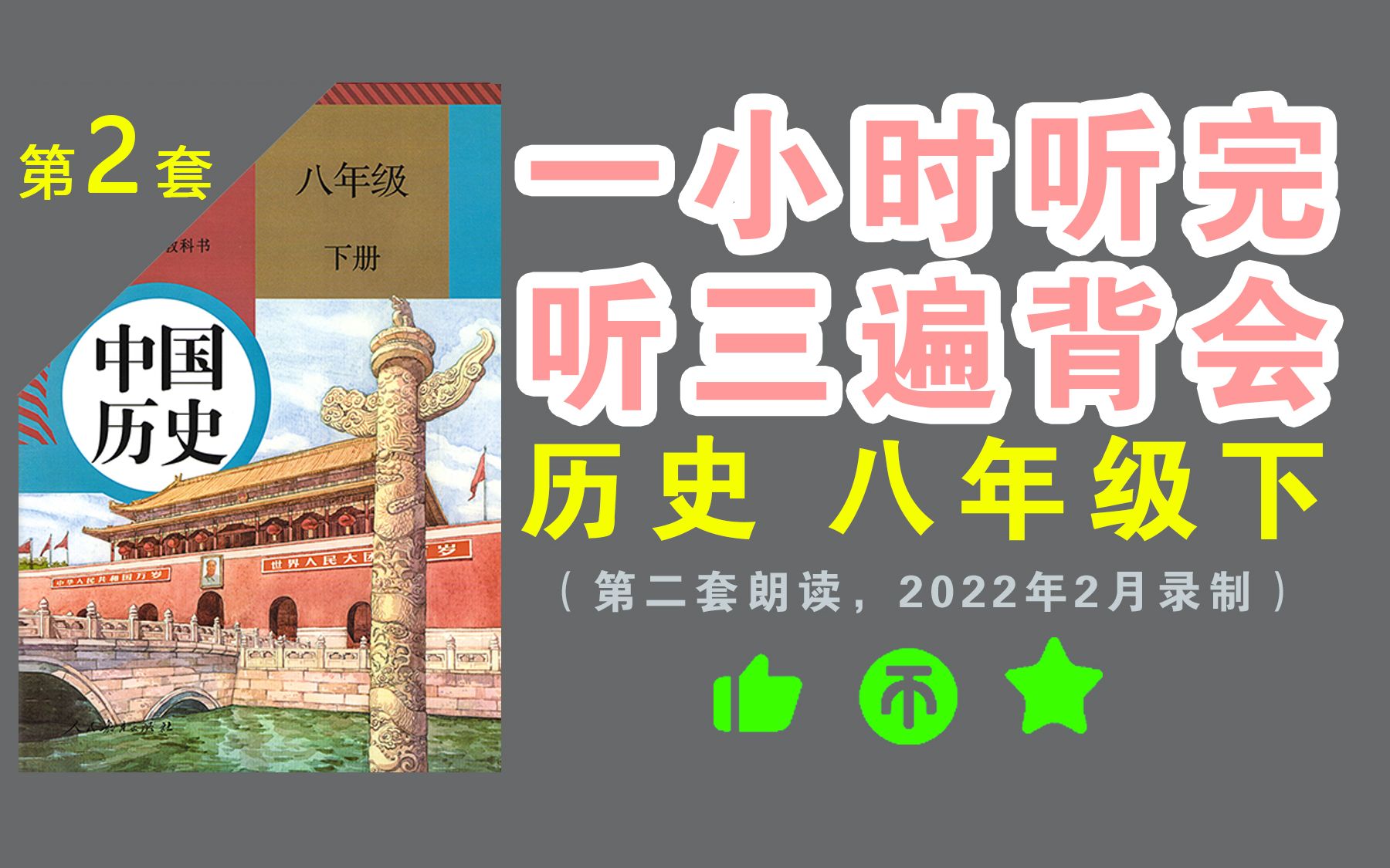 [图]一小时听完 听三遍背会 历史八下 八年级下册 知识点朗读 真人朗读 发音清晰 怀疑机器朗读的绕道！