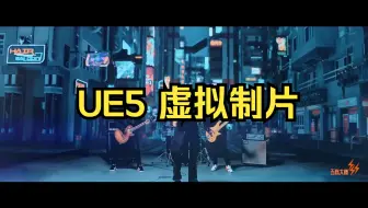 UE5 Aximmetry 虚拟制片 抖音虚拟直播 技术支持 场景定制