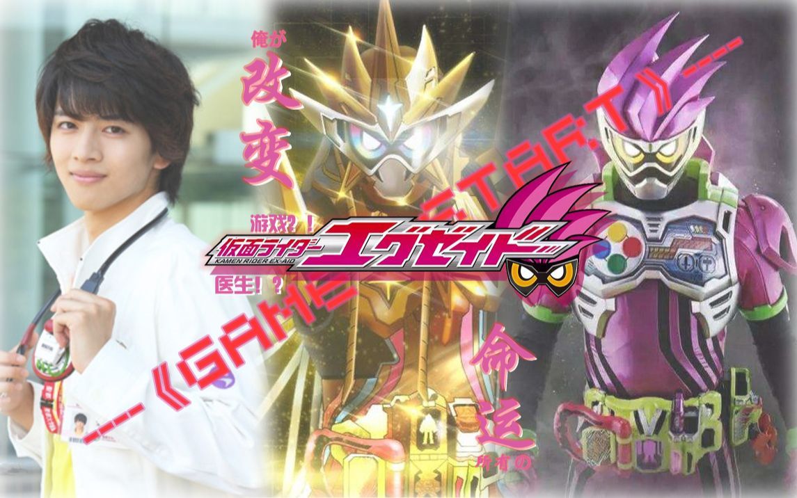 【假面騎士exaid/mad】傾盡終生,改變命運