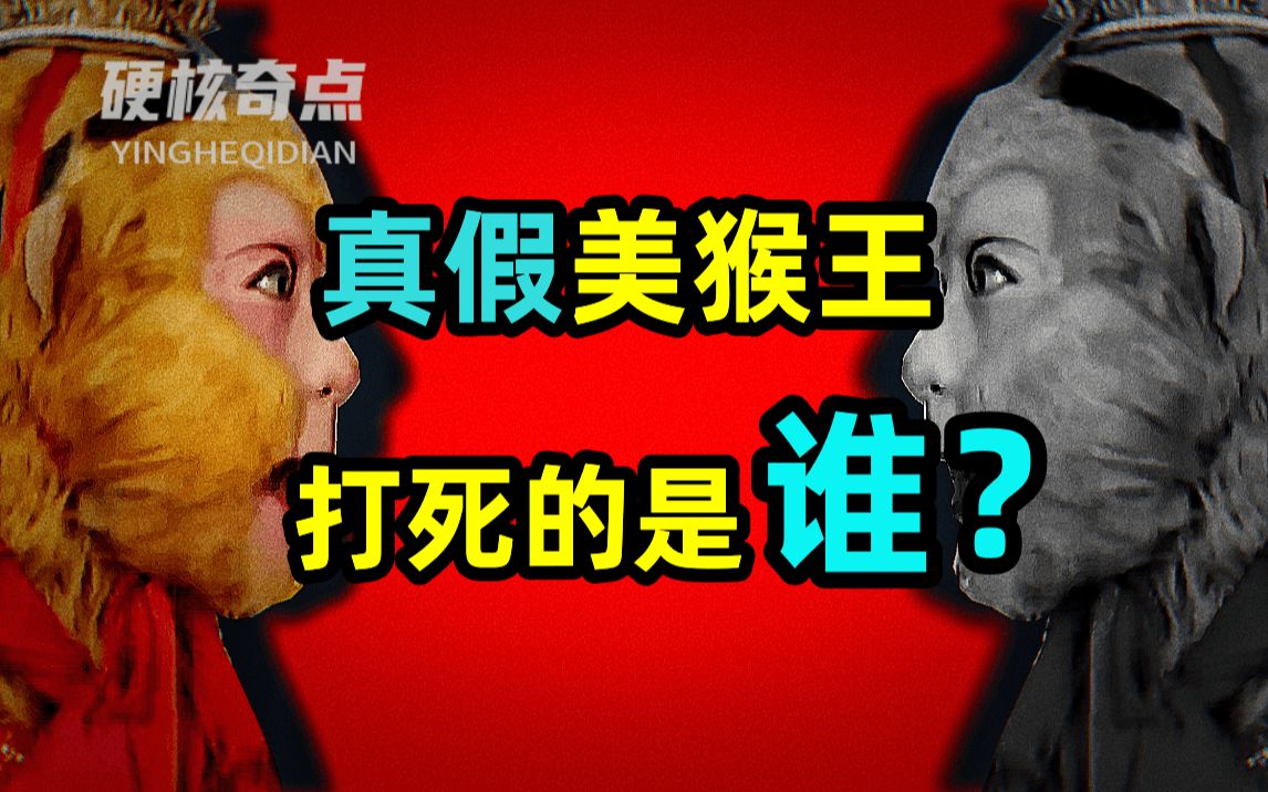 [图]真假美猴王打死的到底是谁？红孩儿的身世暗藏了什么玄机？【权力的西游04】