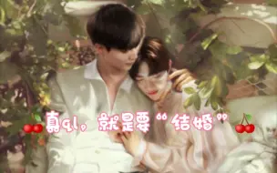 Download Video: 真ql.，就是要“结婚”