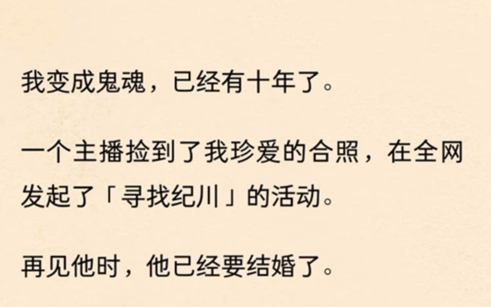 我变成鬼魂,已经有十年了.一个主播捡到了我珍爱的合照,在全网发起了「寻找纪川」的活动.再见他时,他已经要结婚了.哔哩哔哩bilibili