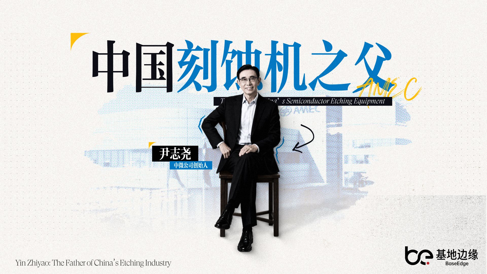 60岁回国创业，尹志尧把中国刻蚀机带上了世界牌桌