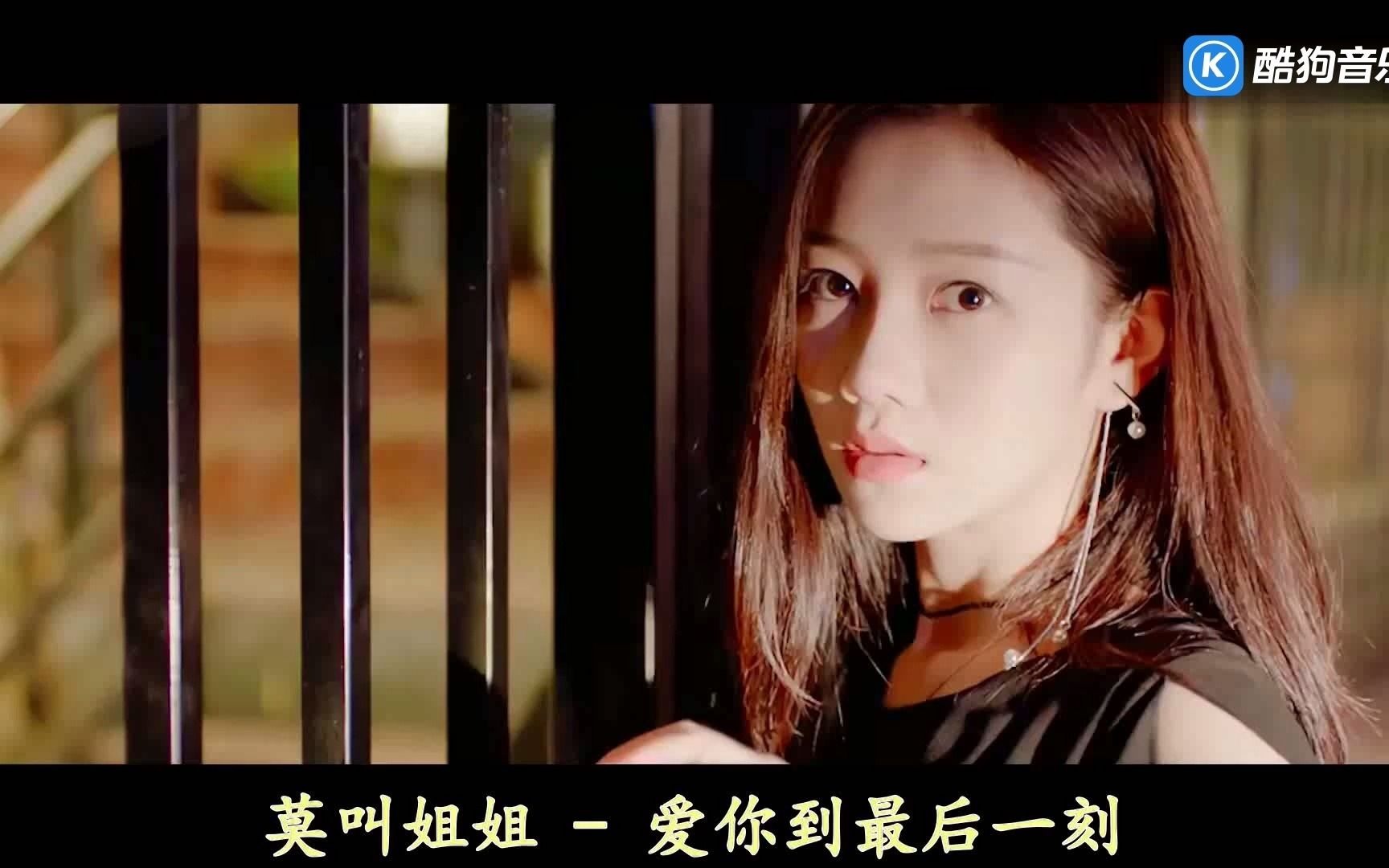 [图]莫叫姐姐 - 爱你到最后一刻(饭制版) 蓝光1080P版MV