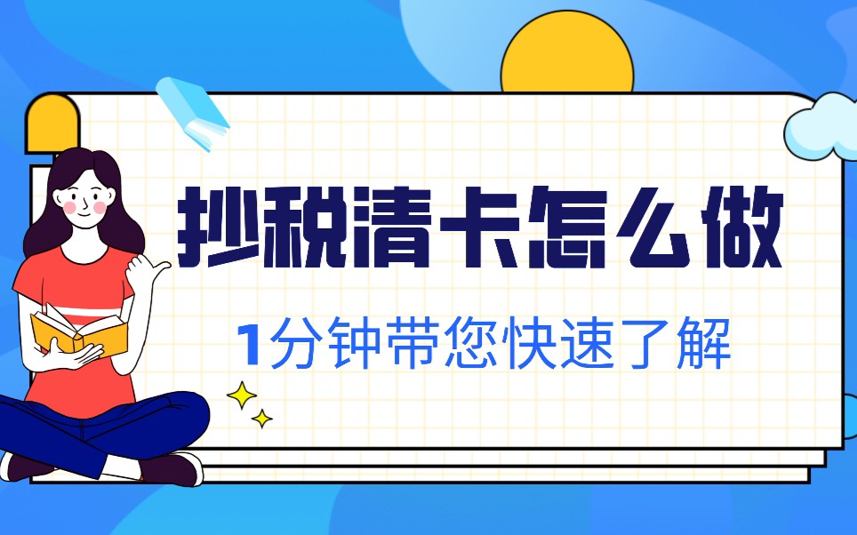 抄税清卡怎么做❓1分钟带您快速了解哔哩哔哩bilibili