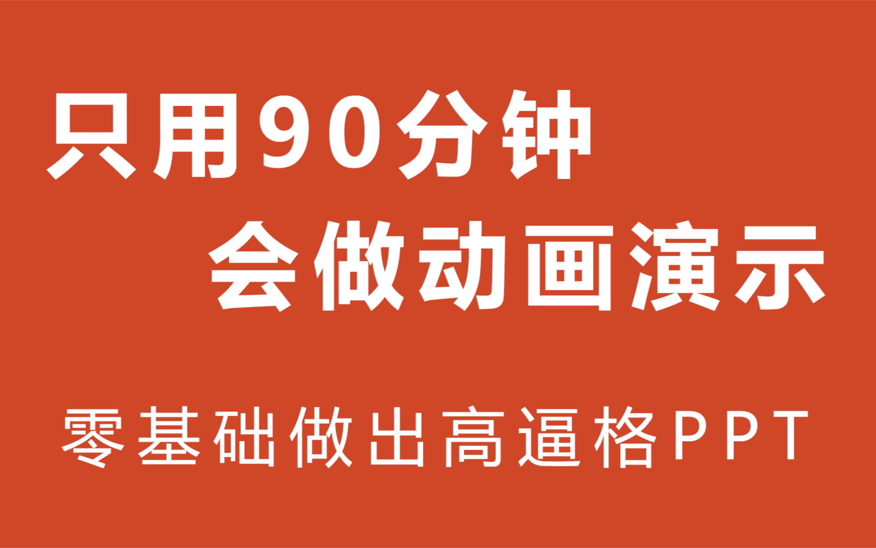 【PPT全套】免费PPT教程 PPT怎么做 PPT设计 PPT技巧 PPT自学教程 精美PPT动画教程哔哩哔哩bilibili