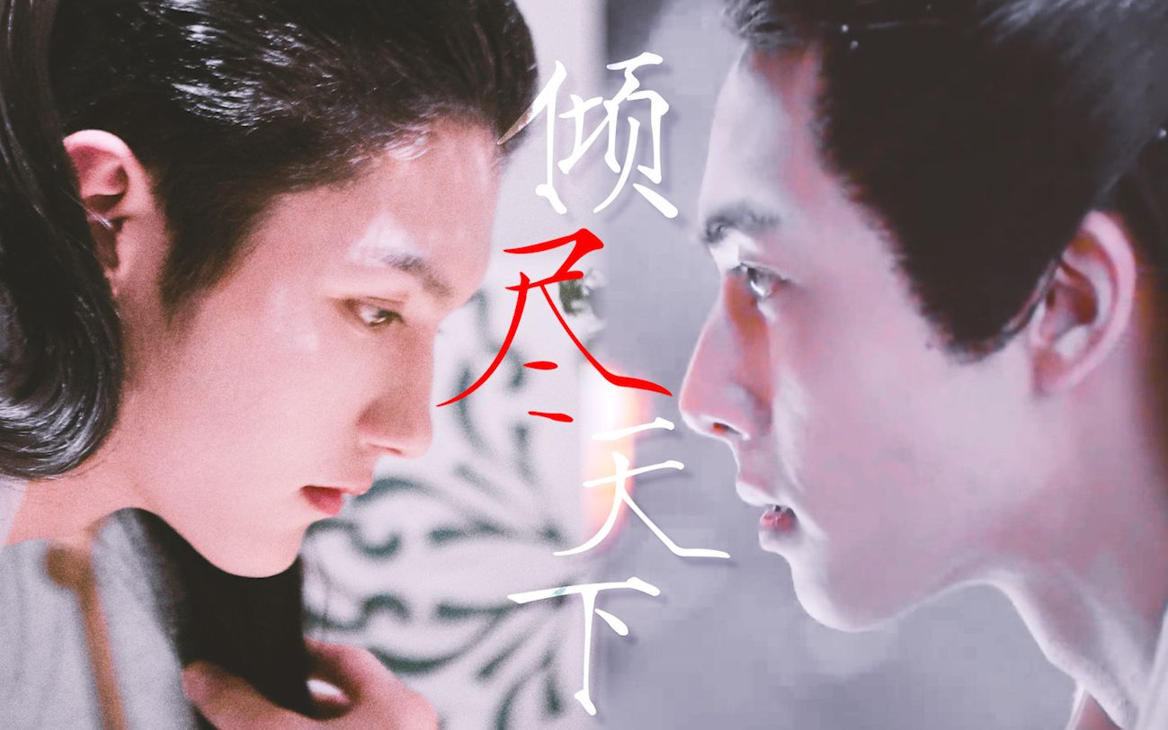 【宋威龙x灵超】【威风灵灵】倾尽天下/古装拉郎混剪_哔哩哔哩_bili