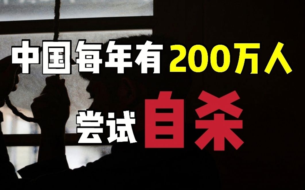 [图]成年人的崩溃：中国每年有200万人尝试自杀