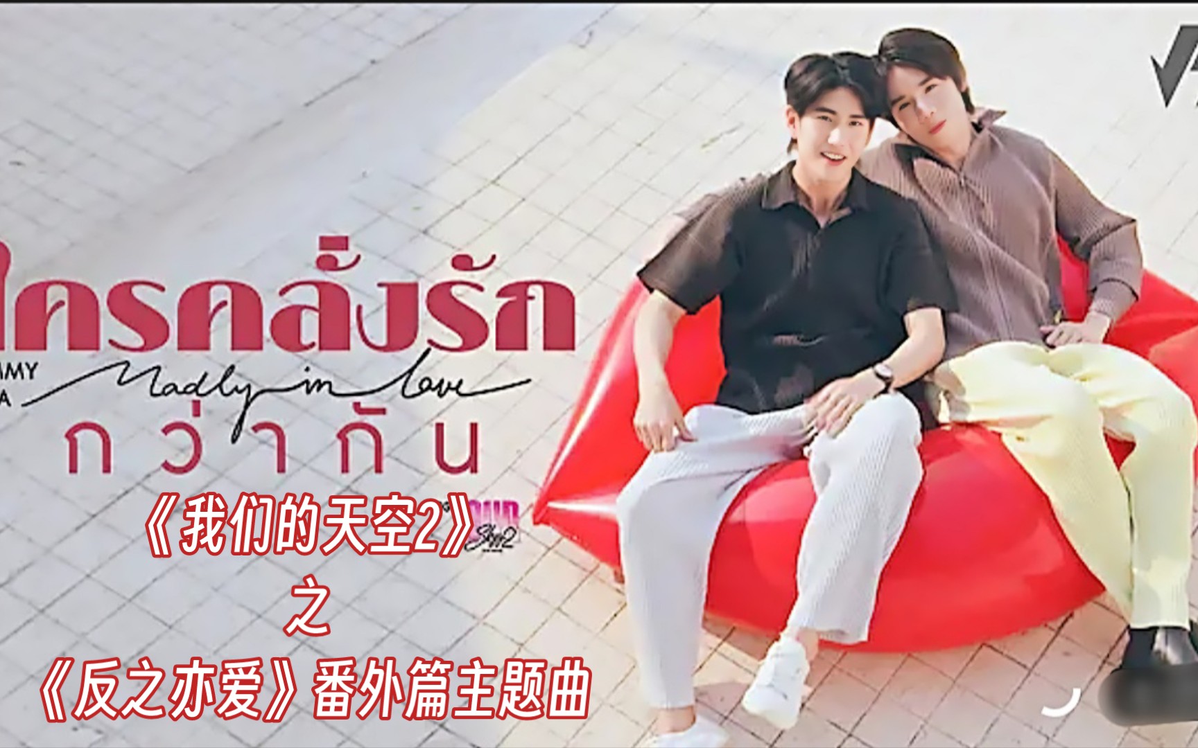 [图]【泰语中字】ใครคลั่งรักกว่ากัน (Madly in Love)Ost.Our Sky2 -Jimmy , Sea